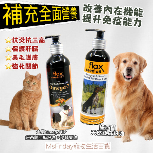 Flaxseed Oil澳洲亞麻籽油｜貓狗適用