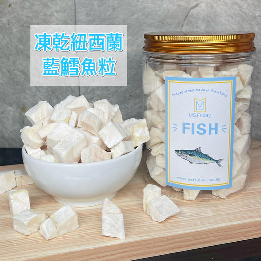 凍乾紐西蘭藍鱈魚粒｜香港製造