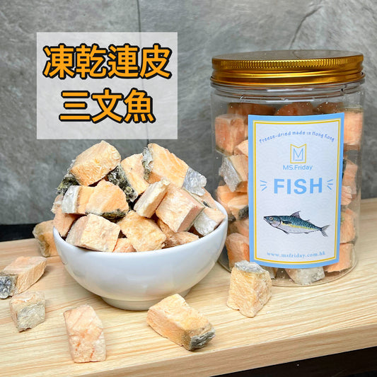 凍乾連皮三文魚｜香港製造